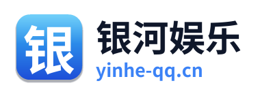 银河娱乐